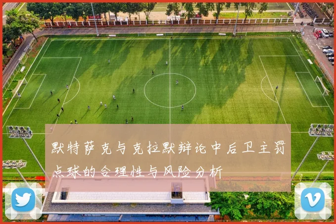 默特萨克与克拉默辩论中后卫主罚点球的合理性与风险分析
