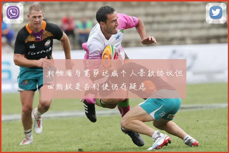 利物浦与宽萨达成个人条款协议但回购权是否行使仍存疑虑
