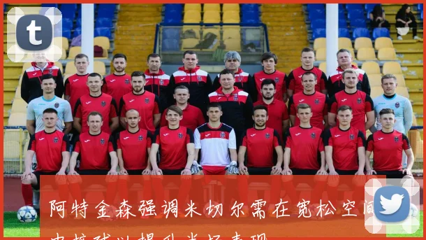 阿特金森强调米切尔需在宽松空间中接球以提升半场表现
