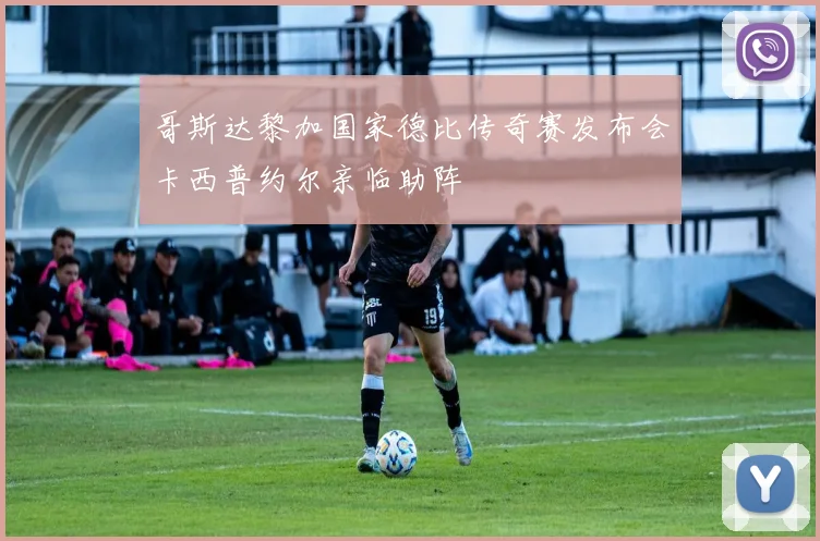 哥斯达黎加国家德比传奇赛发布会卡西普约尔亲临助阵